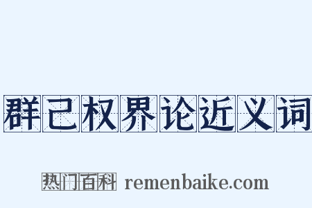 群己权界论近义词是什么意思的图片